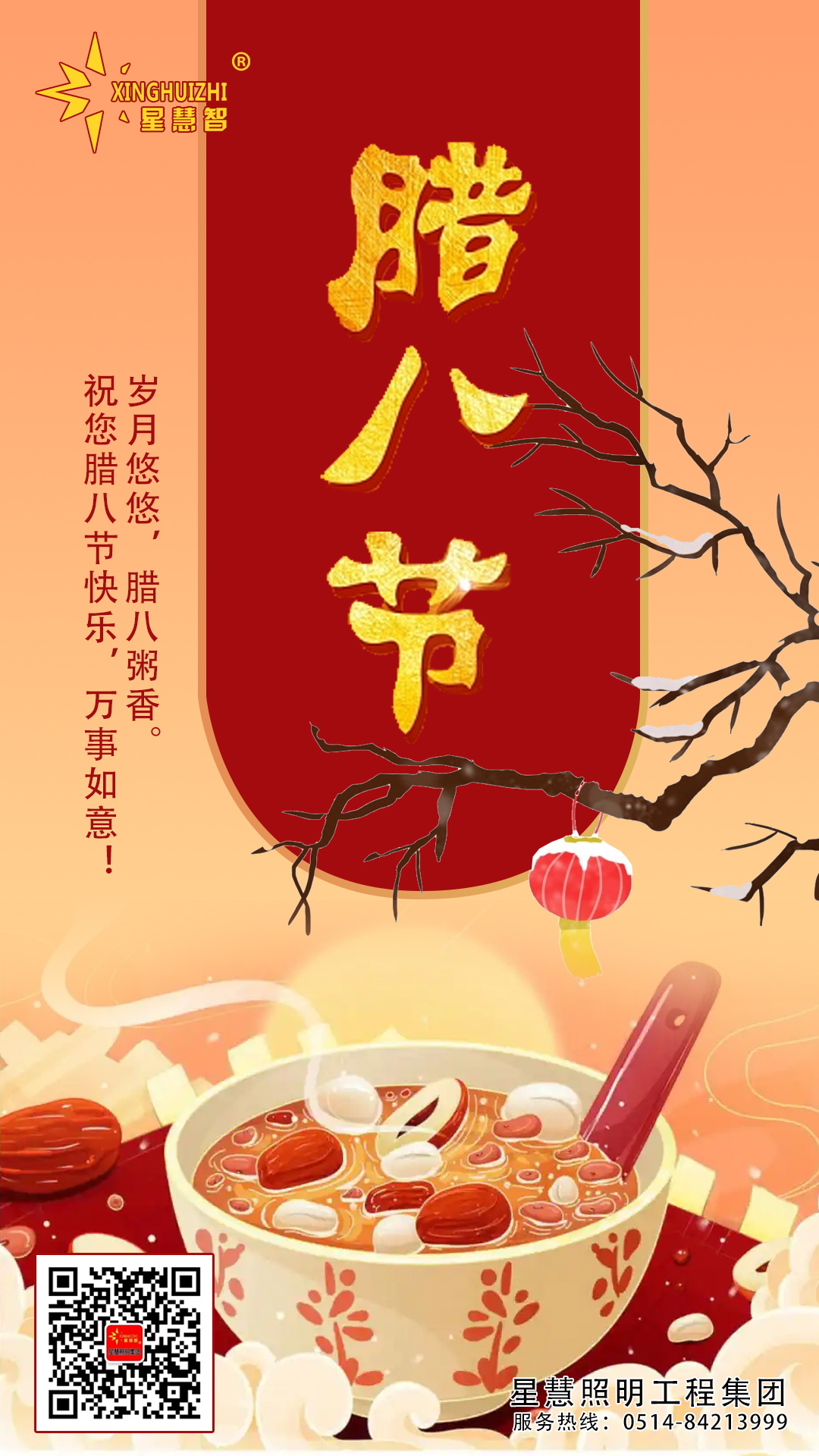星慧照明||臘八已至，平安喜樂(lè)，萬(wàn)事“粥”全！