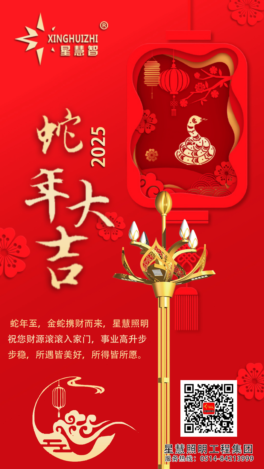 星慧照明||辭舊迎新 喜迎蛇年