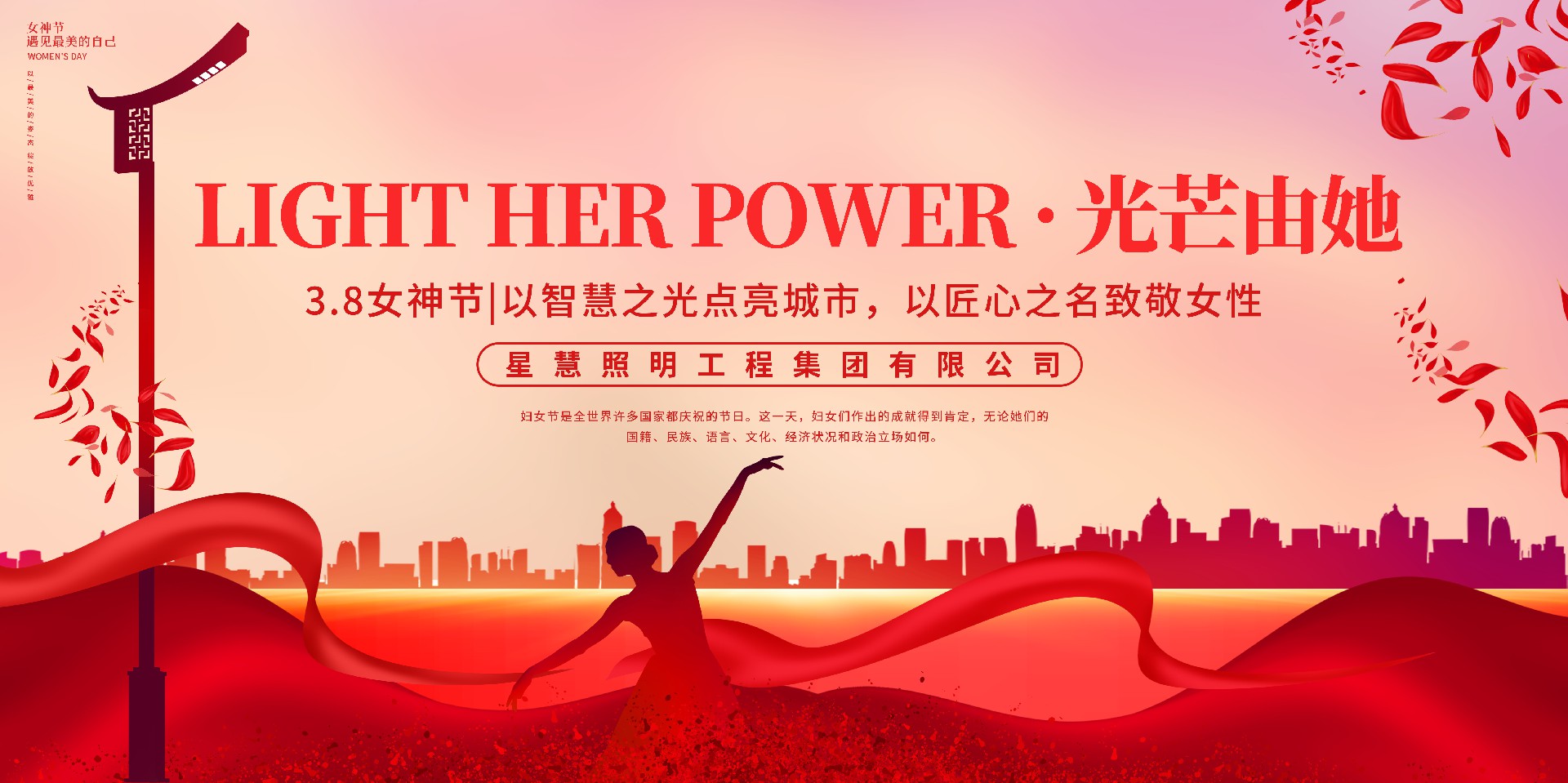 星慧照明||Light Her Power · 光芒由她
