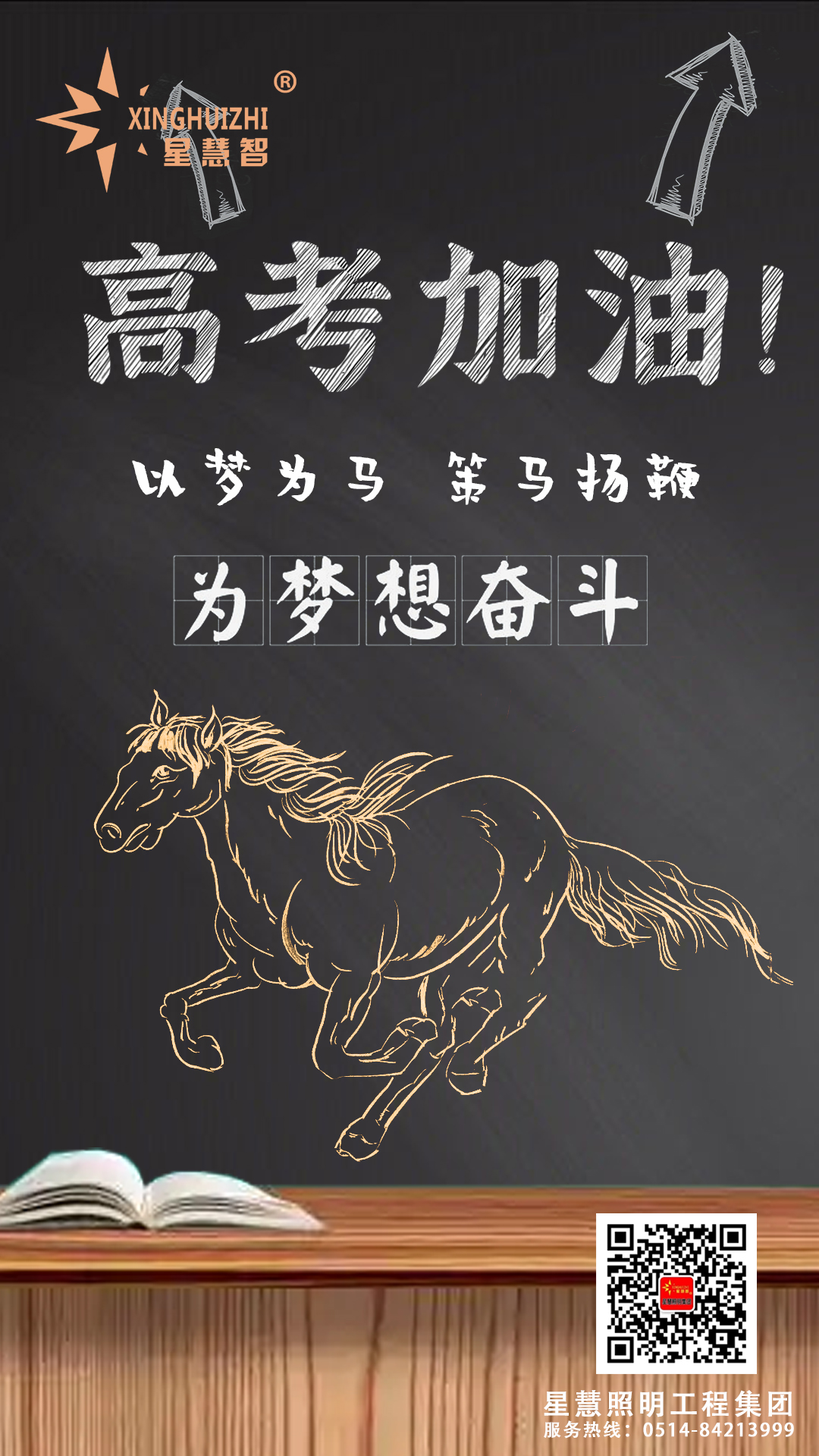 星慧照明||祝所有考生金榜題名，前程似錦！