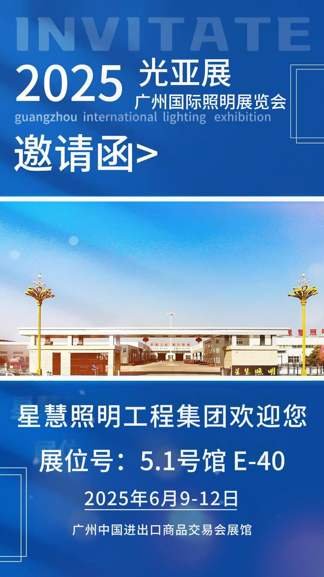 星慧照明||以光為媒，共啟未來——與您相約廣州國際照明展覽會！